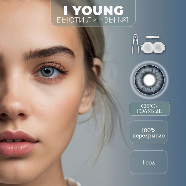 Цветные СЕРО ГОЛУБЫЕ контактные линзы YOUNG, для глаз 0.00 купить на ...