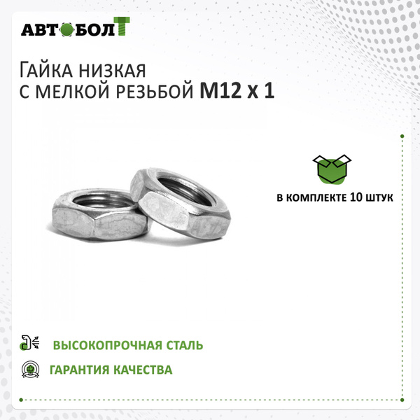 Гайка низкая с мелкой резьбой М12 х 1, 10 штук - купить с доставкой по ...