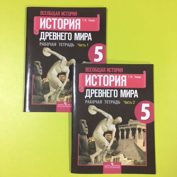 Годер История Древнего мира 5 класс рабочая тетрадь В 2 частях 2016 ...