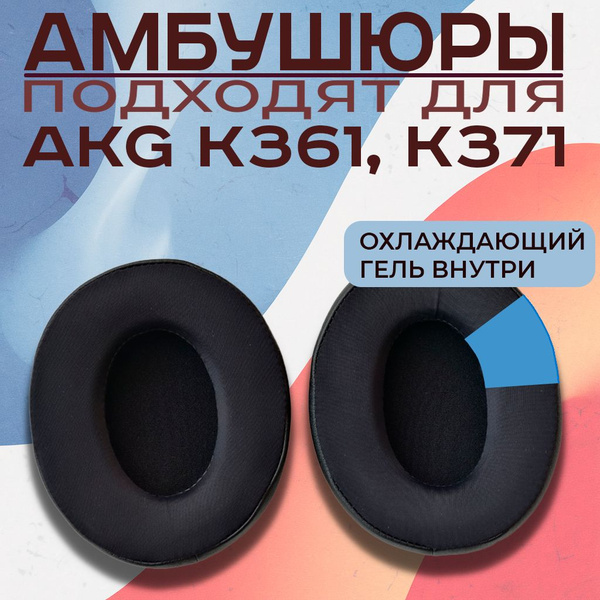 Амбушюры для наушников AKG K361, K371 - купить с доставкой по выгодным ...