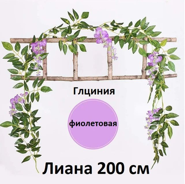 Искусственные цветы лиана глициния, украшение свадеб, для декора дома ...