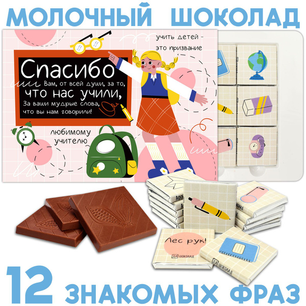 Шоколадный подарочный набор для преподавателя "Афоризмы учителей ...