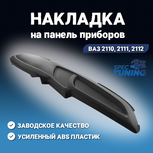 Накладка на панель приборов ВАЗ 2110, 2111, 2112 - СпецТюнингУАЗ арт ...