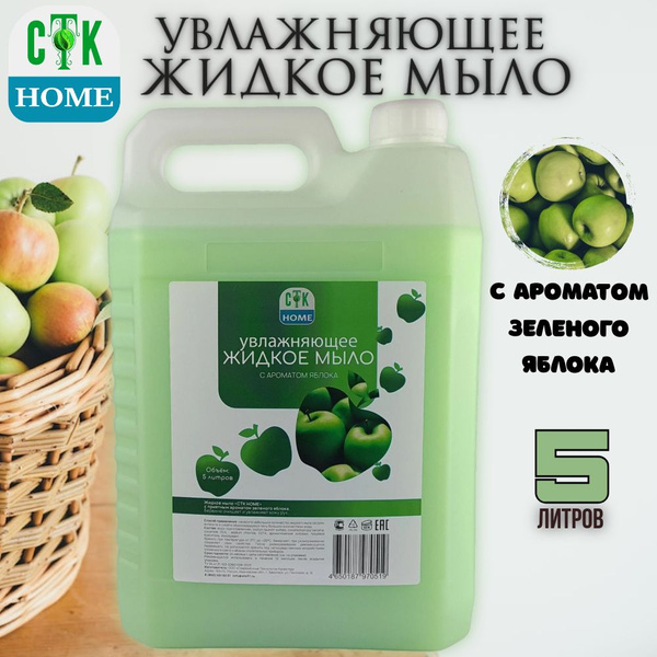 Жидкое мыло СТК HOME 5 литров с ароматом зеленого яблока - купить с ...