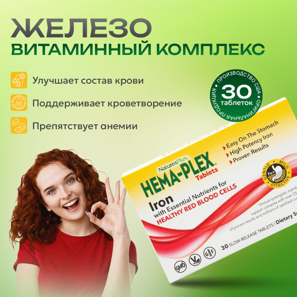 Железо витамины хема плекс 30 таб, Пищевая добавка Hema-Plex Natures ...