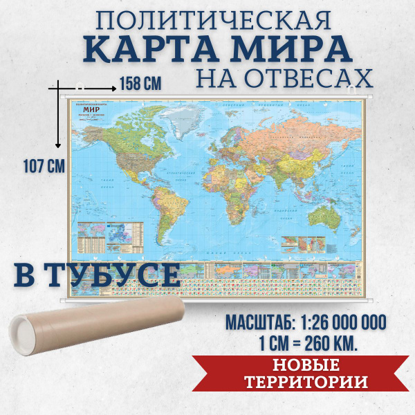 Настенная карта мира на отвесах, 107 x 158 см, масштаб: 1:25 млн, АГТ ...