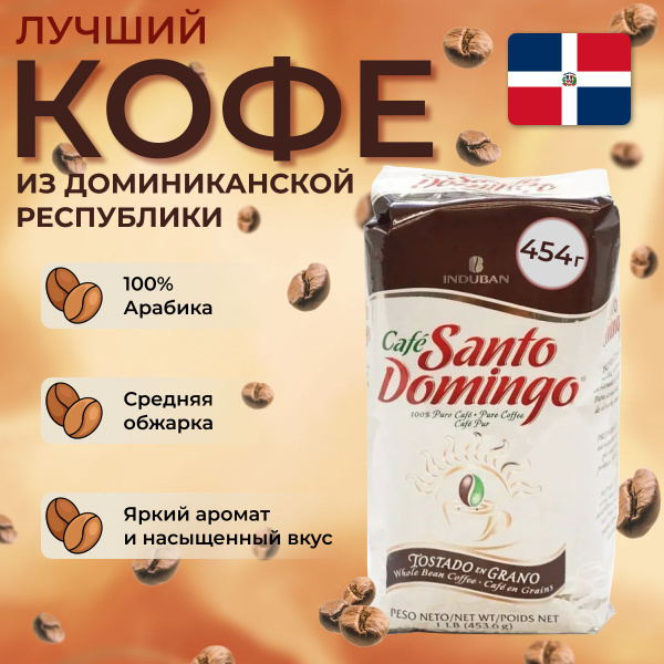 Кофе доминиканский в зернах Santo Domingo, 454 гр. - купить с доставкой ...