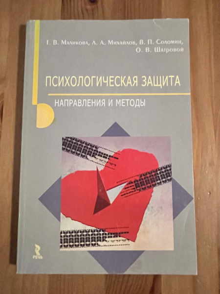 Психологическая защита - купить с доставкой по выгодным ценам в ...