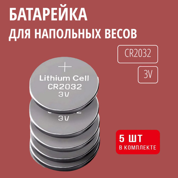 Батарейки для напольных весов 5 шт 3v CR2032 / Плоская батарейка для ...