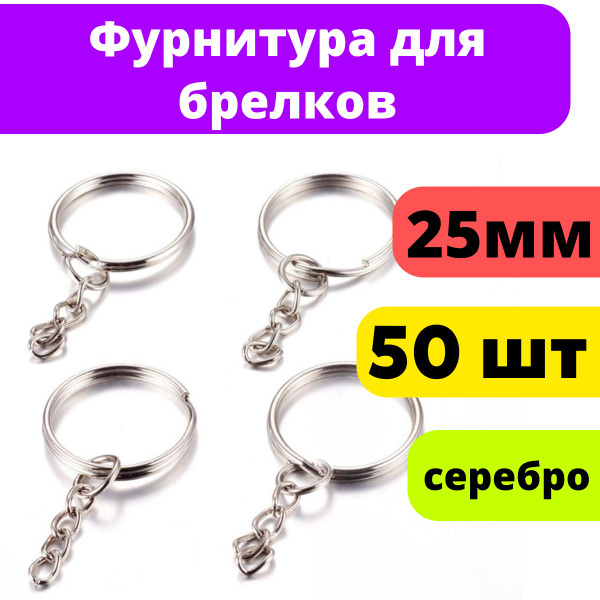 Характеристики Фурнитура для брелков основа для брелока, 50 штук ...