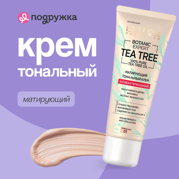 EVELINE Крем тональный для лица BOTANIC EXPERT 3 в 1 антибактериальный ...