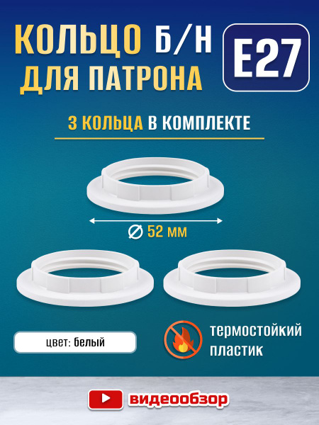 Кольцо для патрона Е27 прижимное крепежное (3 шт) купить на OZON по ...