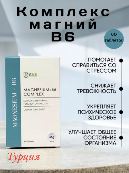 Комплекс Магний+B6 ( цитрат, малат , таурат, бисглицинат) 60 таблеток ...