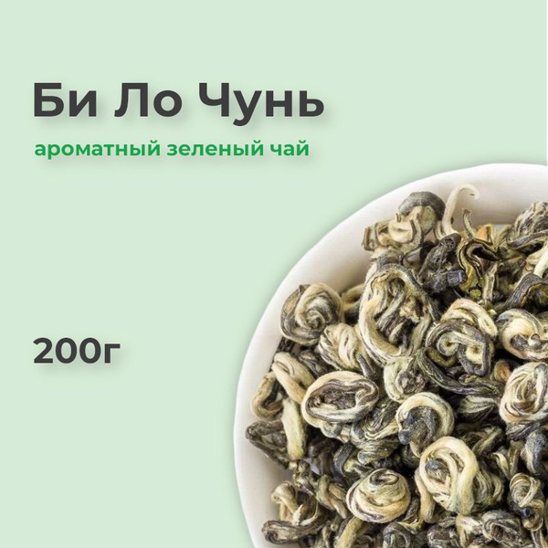 Би Ло Чунь чай, 200г, зеленый листовой китайский билочунь - купить с ...