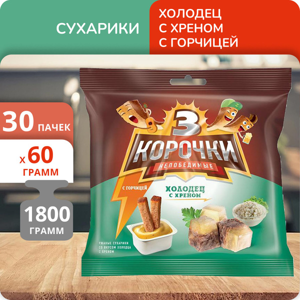 Упаковка 30 пачек Сухарики ржаные 3 корочки Холодец с хреном с горчицей ...