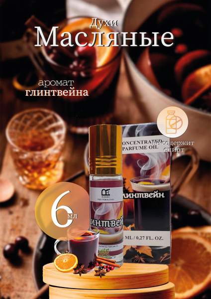 Rodoro Духи-масло Глинтвейн 6 мл - купить с доставкой по выгодным ценам ...