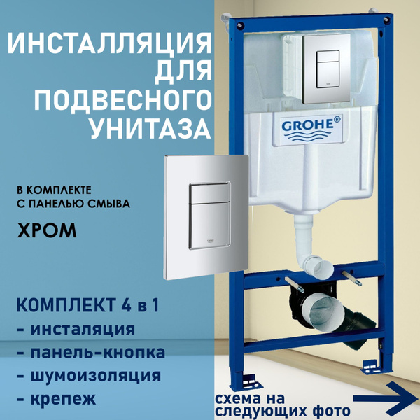 Система инсталляции для унитаза GROHE Rapid SL 3 в 1 с панелью смыва ...