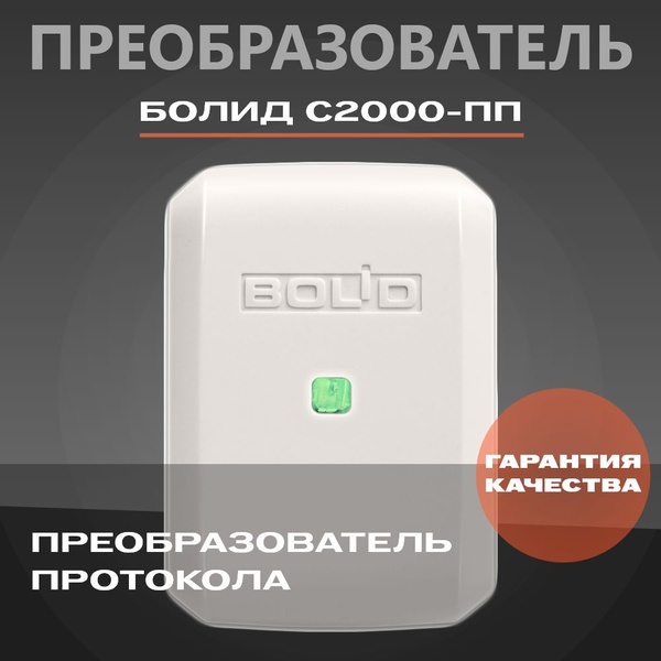 Характеристики С2000-ПП Преобразователь протокола подробное описание ...