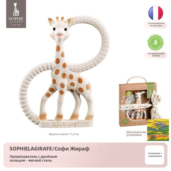 Софи жираф натуральные резиновые зубы, герметическая упаковка,Sophie La ...