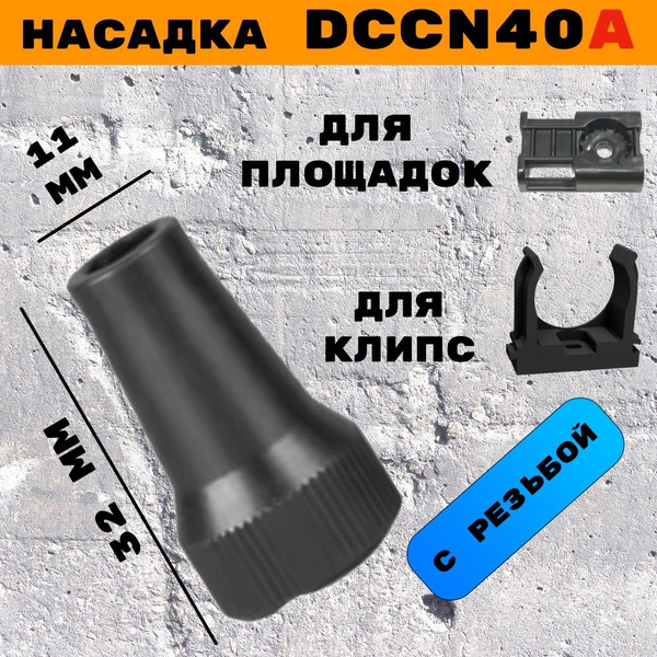 Насадка электромонтажная 11 мм для пистолета DCCN40A - купить с ...