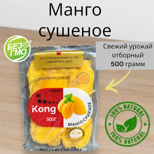 Сушеное манго без сахара 500г/0,5кг натуральное Kong - купить с ...