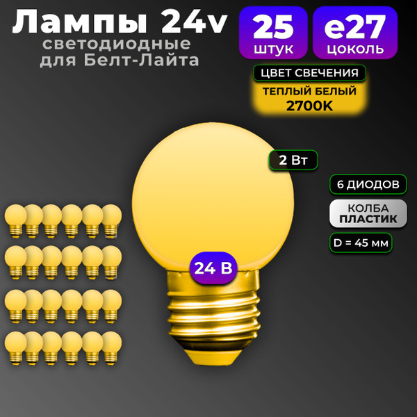 Лампы 24в светодиодные, е27 для Белт-лайта, Комплект 25 шт, 2 Вт ...