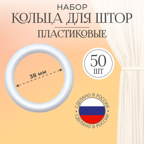 Кольцо для карниза без крючка 50 шт белое купить по низкой цене с ...