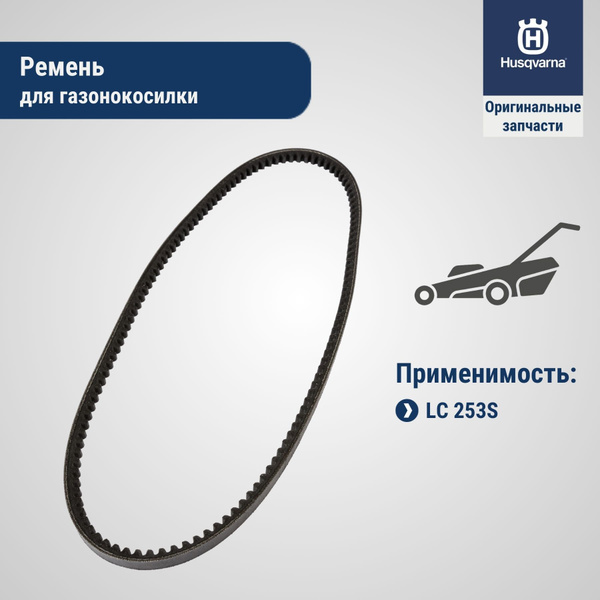 Ремень для газонокосилки Husqvarna LC253S, арт. 5893246-01 - купить с ...