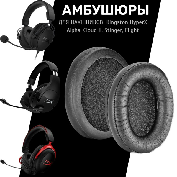 Амбушюры для наушников Kingston HyperX Alpha, Cloud II, Stinger, Flight ...