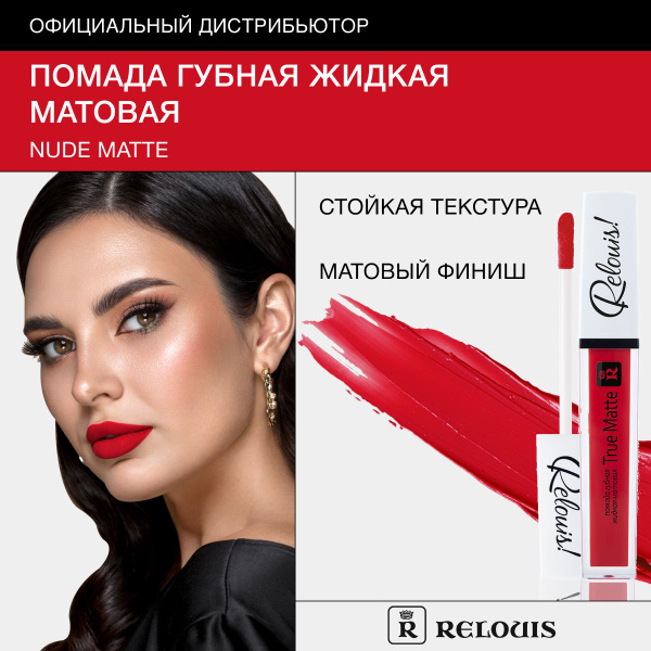 RELOUIS Помада губная матовая True Matte тон 02 - купить с доставкой по ...