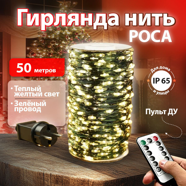 Гирлянда нить 50 метров с Пультом ДУ / Желтый свет / Для дома и улицы ...