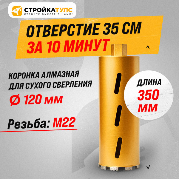 Коронка для алмазного сверления бурения сухорез 120*350 мм купить на ...