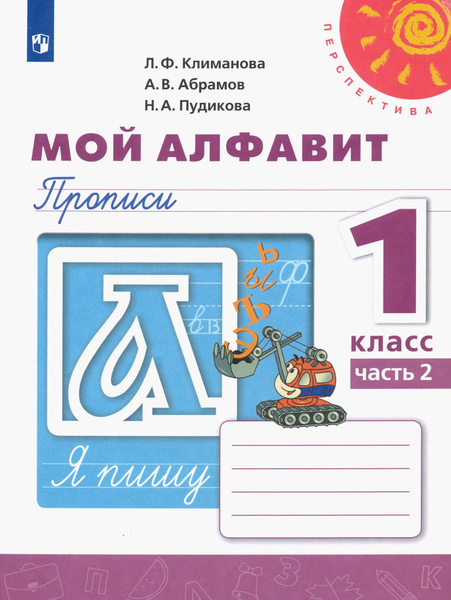 Русский язык. 1 класс. Мой алфавит. Прописи. В 2-х частях. Часть 2 ...