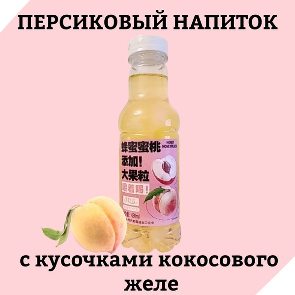 Китайский персиковый напиток Honey с кусочками кокосового желе, 450мл ...