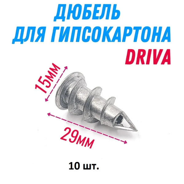 Дюбель металлический Дрива 15 х 29 мм (10 шт.), для гипсокартона (Driva ...