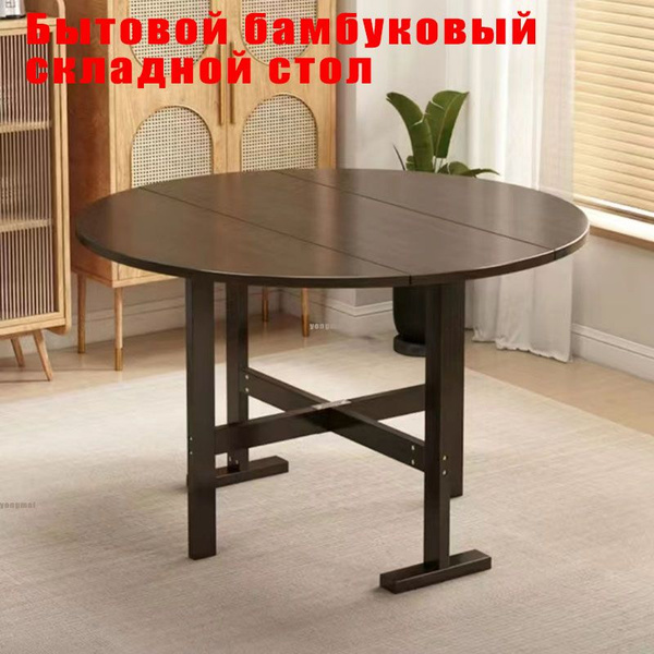 Стол-книжка Раскладной Бытовой складной круглый стол из бамбукового ...