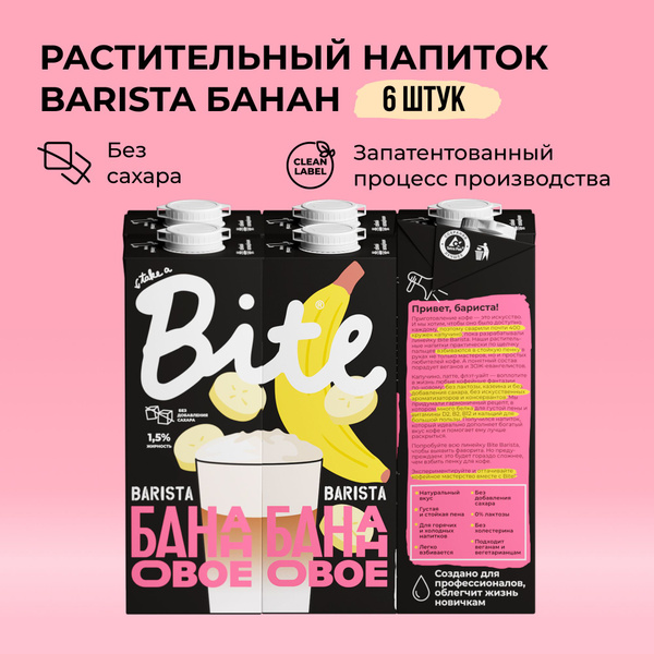 Банановое молоко Take a Bite Barista, без сахара, безлактозное, 6 шт по ...