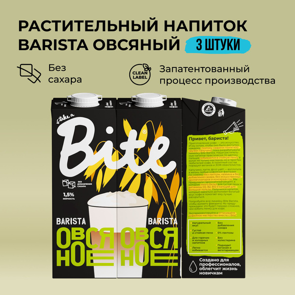 Растительное молоко овсяное Take a Bite Barista, без сахара ...