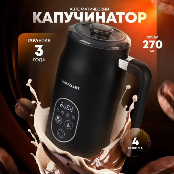 Капучинатор для вспенивателей молока, 270 мл, 4 режима, подогрев и ...