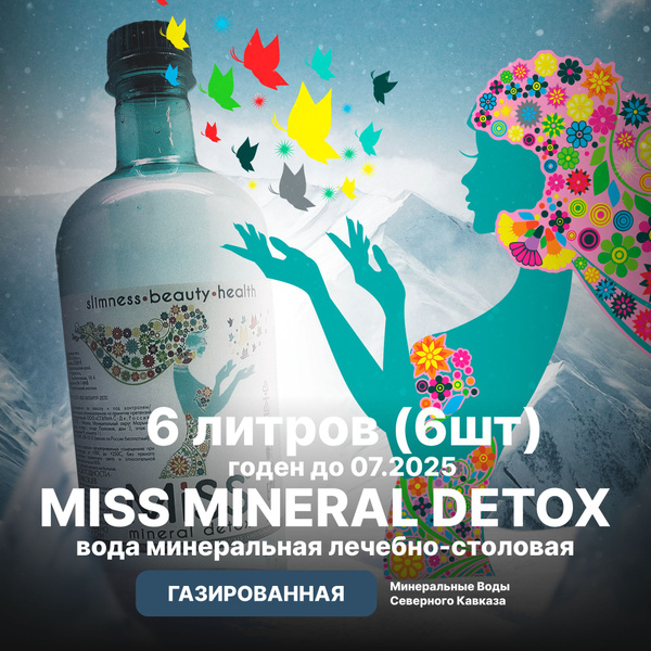 Минеральная вода MISS MINERAL DETOX, газированная 1л х 6шт - купить с ...