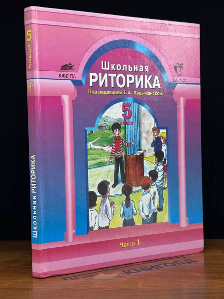 Школьная риторика. 5 класс. Учебник. Часть 1 - купить с доставкой по ...