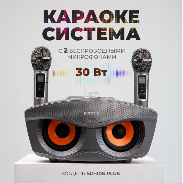 Сова REXUS SD-306 Plus (Grey) - домашняя караоке система, изменение ...