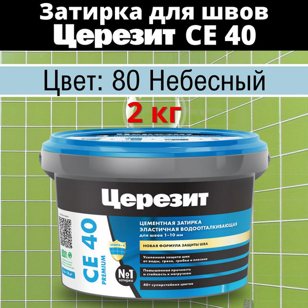 Затирка Церезит CE-40/2 небесный