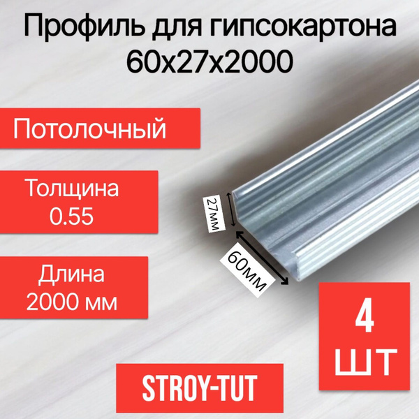 Профиль для гипсокартона потолочный 60х27х2000 толщина 0,55 мм ( 4 ...