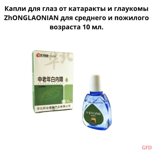 Капли для глаз от катаракты и глаукомы ZhONGLAONIAN для среднего и ...