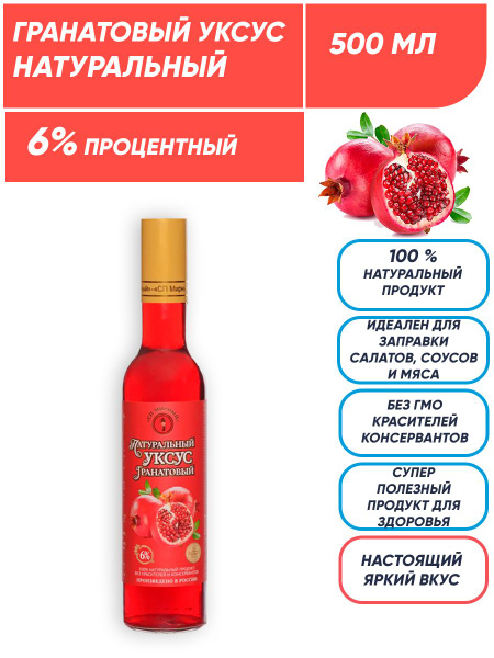 Гранатовый уксус натуральный 6%, 500 мл, СП Мирный - купить с доставкой ...