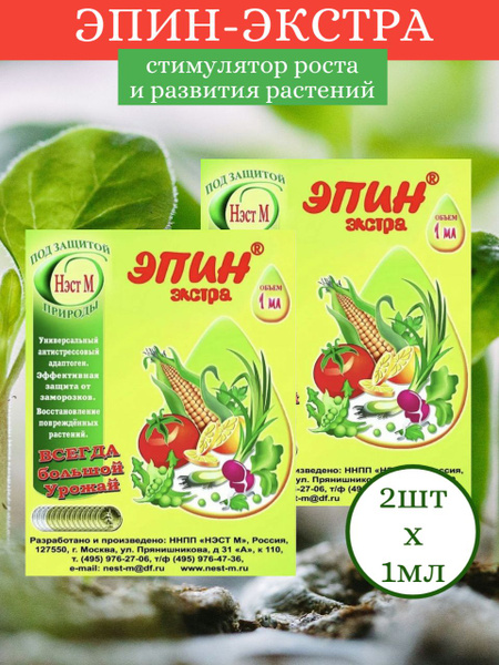Эпин-экстра 1мл х 2 шт / Регулятор роста / Удобрение для рассады ...