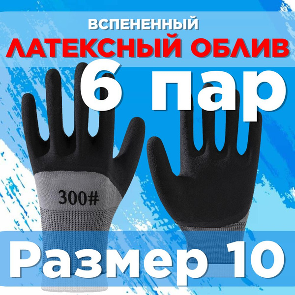 Перчатки рабочие 6 пар. Обливные, строительные, садовые, защитные ...