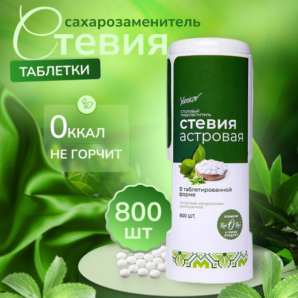 Сахарозаменитель Стевия Астровая в таблетках, 800 шт - купить с ...