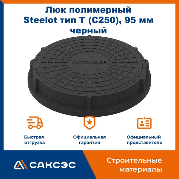 Люк канализационный полимерный Steelot тип Т (C250), 95 мм, черный ...